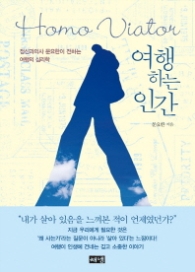 여행하는 인간
